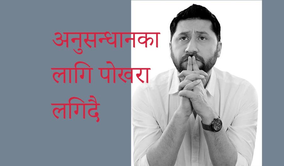 राष्ट्रिय स्वतन्त्र पार्टीका अध्यक्ष रवि लामिछाने पक्राउ